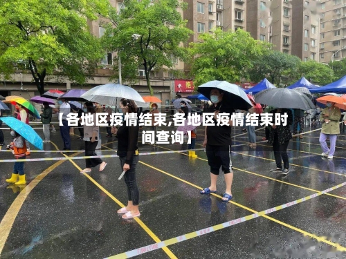 【各地区疫情结束,各地区疫情结束时间查询】-第2张图片