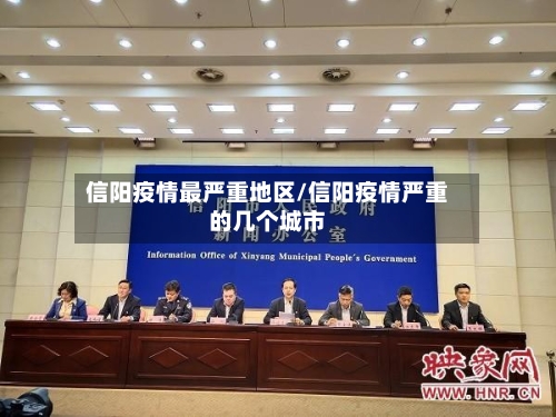 信阳疫情最严重地区/信阳疫情严重的几个城市