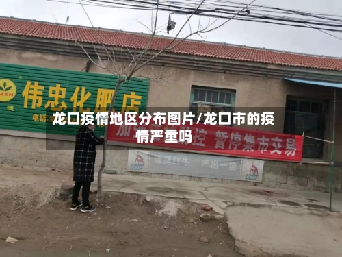 龙口疫情地区分布图片/龙口市的疫情严重吗-第2张图片