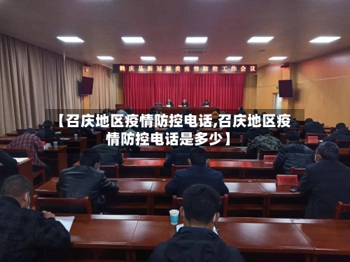 【召庆地区疫情防控电话,召庆地区疫情防控电话是多少】