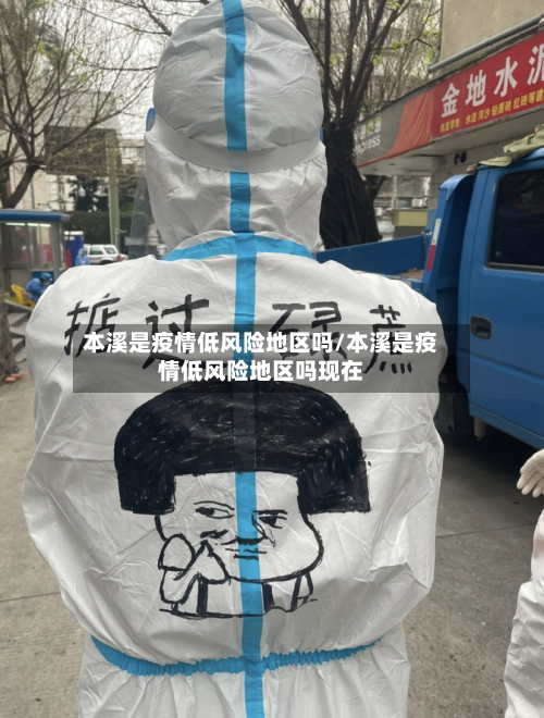 本溪是疫情低风险地区吗/本溪是疫情低风险地区吗现在-第2张图片
