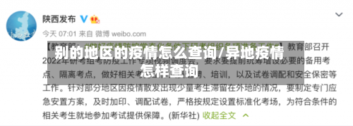 别的地区的疫情怎么查询/异地疫情怎样查询-第2张图片