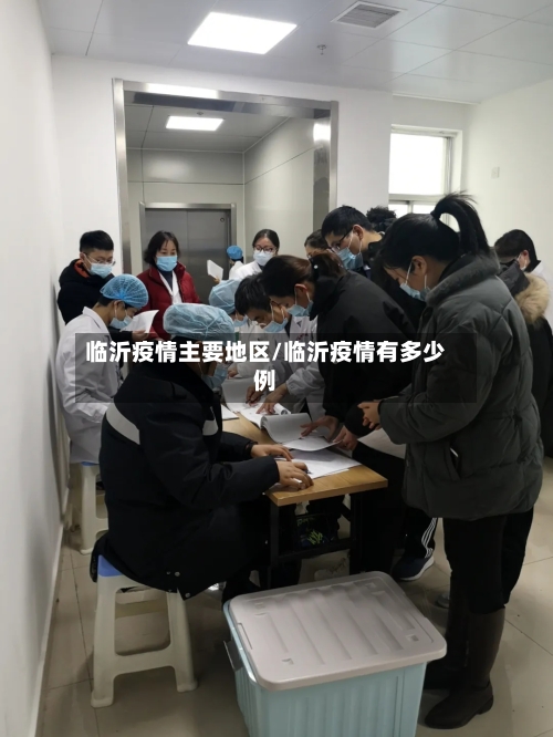 临沂疫情主要地区/临沂疫情有多少例-第2张图片