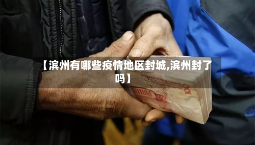 【滨州有哪些疫情地区封城,滨州封了吗】-第1张图片