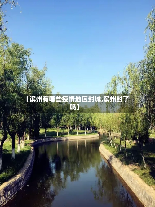 【滨州有哪些疫情地区封城,滨州封了吗】-第3张图片