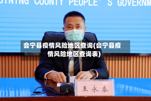 会宁县疫情风险地区查询(会宁县疫情风险地区查询表)-第2张图片