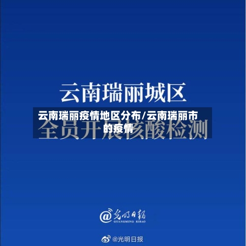 云南瑞丽疫情地区分布/云南瑞丽市的疫情-第2张图片