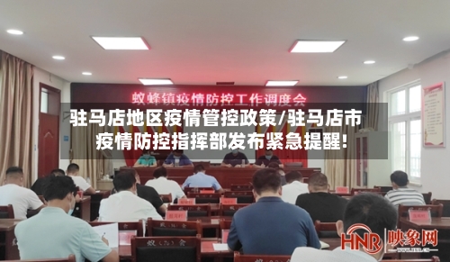 驻马店地区疫情管控政策/驻马店市疫情防控指挥部发布紧急提醒!