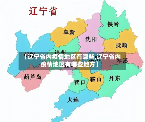 【辽宁省内疫情地区有哪些,辽宁省内疫情地区有哪些地方】-第2张图片
