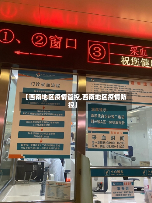 【西南地区疫情管控,西南地区疫情防控】