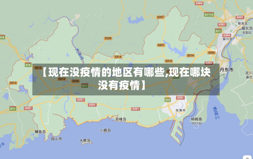 【现在没疫情的地区有哪些,现在哪块没有疫情】-第2张图片