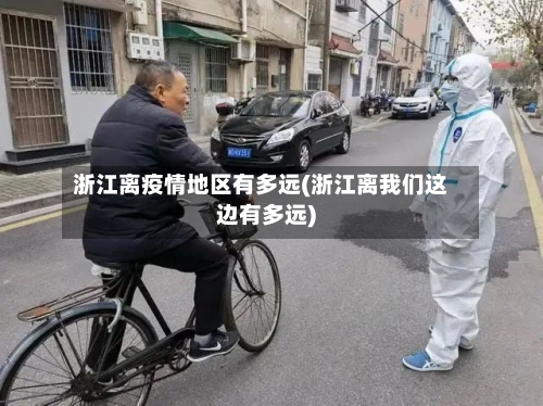 浙江离疫情地区有多远(浙江离我们这边有多远)-第2张图片