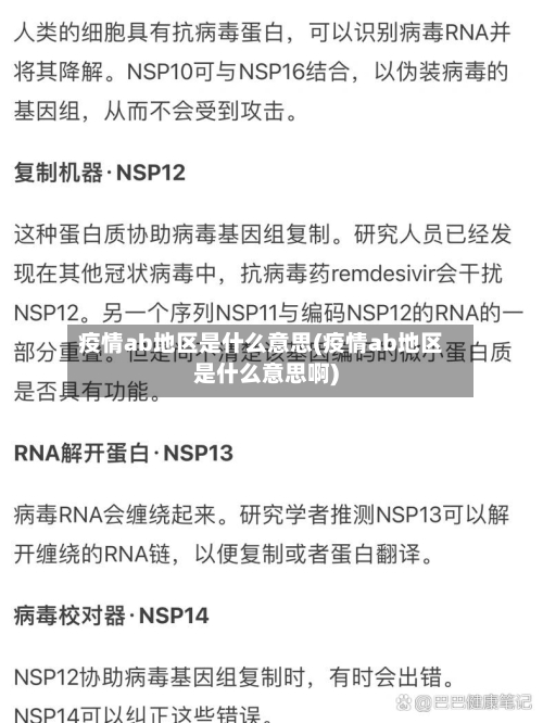 疫情ab地区是什么意思(疫情ab地区是什么意思啊)