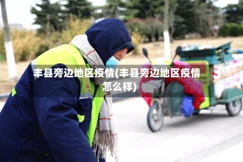 丰县旁边地区疫情(丰县旁边地区疫情怎么样)