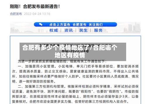 合肥有多少个疫情地区了/合肥哪个地区有疫情-第2张图片