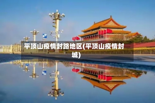 平顶山疫情封路地区(平顶山疫情封城)