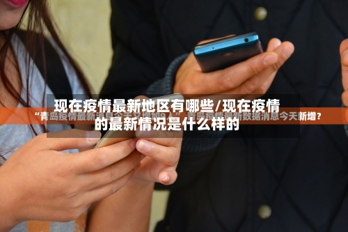 现在疫情最新地区有哪些/现在疫情的最新情况是什么样的-第2张图片