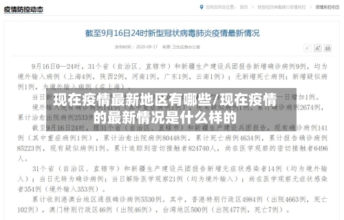 现在疫情最新地区有哪些/现在疫情的最新情况是什么样的