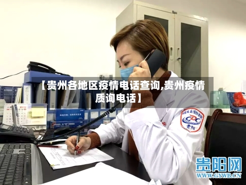【贵州各地区疫情电话查询,贵州疫情质询电话】-第2张图片