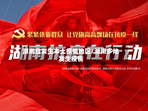 湖南省发生本土疫情地区/湖南多地发生疫情-第2张图片