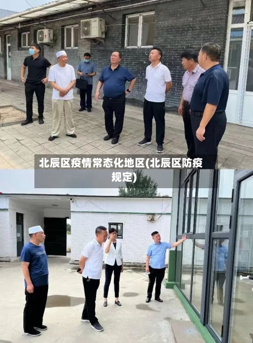 北辰区疫情常态化地区(北辰区防疫规定)