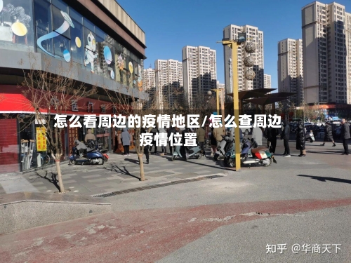 怎么看周边的疫情地区/怎么查周边疫情位置