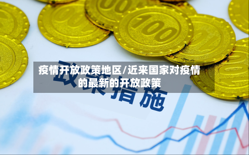 疫情开放政策地区/近来国家对疫情的最新的开放政策