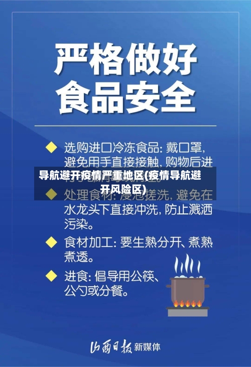 导航避开疫情严重地区(疫情导航避开风险区)