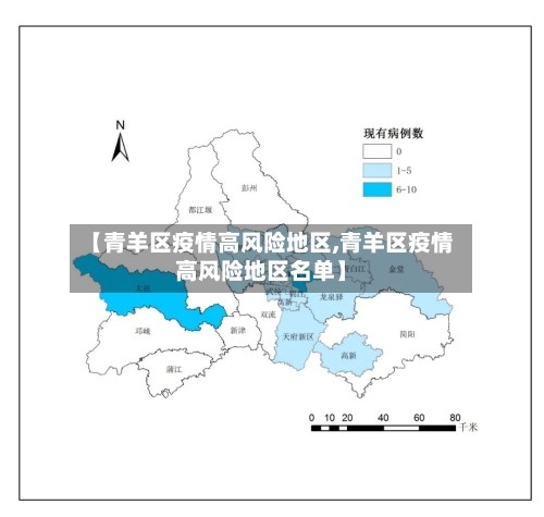 【青羊区疫情高风险地区,青羊区疫情高风险地区名单】