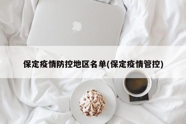 保定疫情防控地区名单(保定疫情管控)