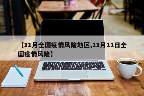 【11月全国疫情风险地区,11月11日全国疫情风险】