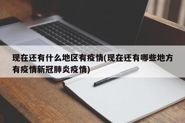 现在还有什么地区有疫情(现在还有哪些地方有疫情新冠肺炎疫情)