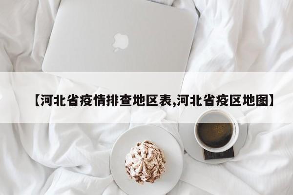 【河北省疫情排查地区表,河北省疫区地图】