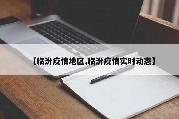 【临汾疫情地区,临汾疫情实时动态】