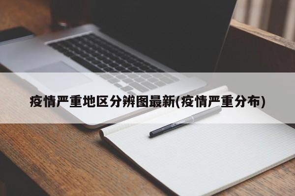 疫情严重地区分辨图最新(疫情严重分布)