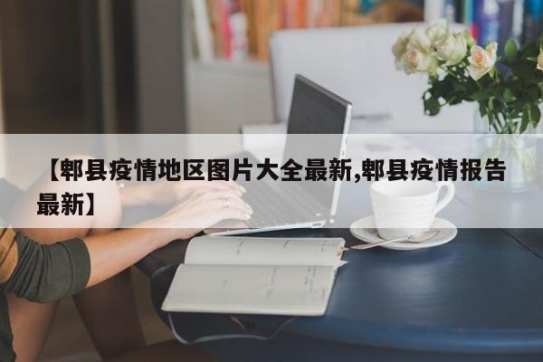 【郫县疫情地区图片大全最新,郫县疫情报告最新】