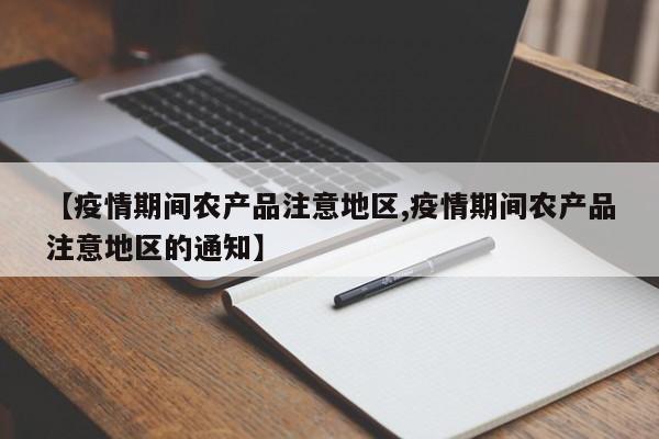 【疫情期间农产品注意地区,疫情期间农产品注意地区的通知】