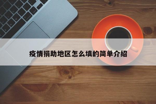 疫情捐助地区怎么填的简单介绍