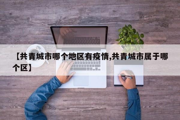 【共青城市哪个地区有疫情,共青城市属于哪个区】