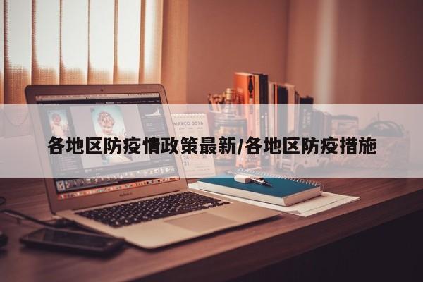 各地区防疫情政策最新/各地区防疫措施