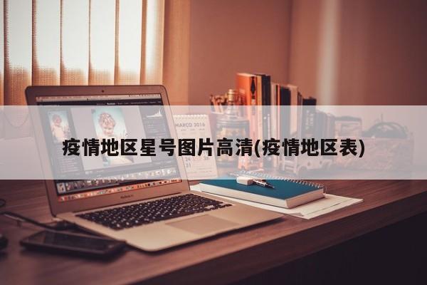 疫情地区星号图片高清(疫情地区表)