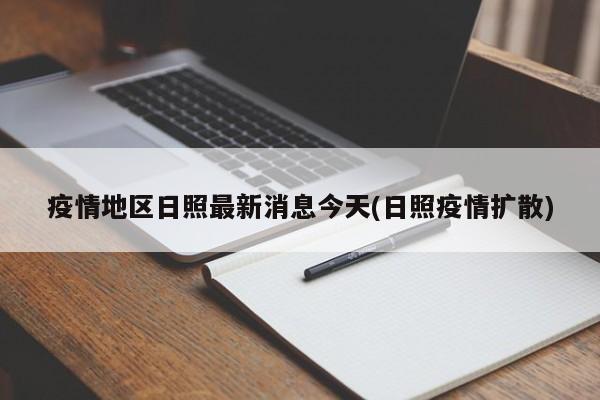 疫情地区日照最新消息今天(日照疫情扩散)