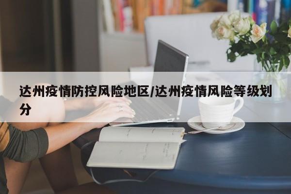 达州疫情防控风险地区/达州疫情风险等级划分