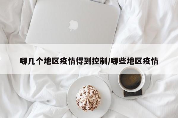 哪几个地区疫情得到控制/哪些地区疫情