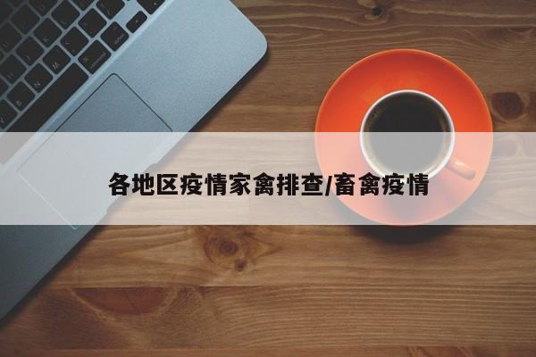 各地区疫情家禽排查/畜禽疫情
