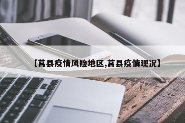 【莒县疫情风险地区,莒县疫情现况】