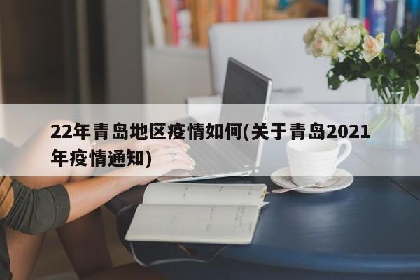 22年青岛地区疫情如何(关于青岛2021年疫情通知)