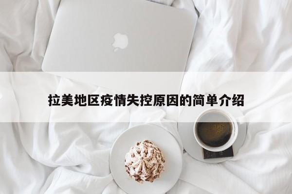 拉美地区疫情失控原因的简单介绍