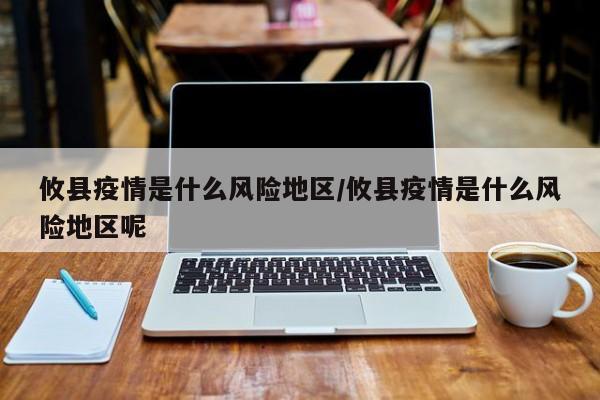 攸县疫情是什么风险地区/攸县疫情是什么风险地区呢