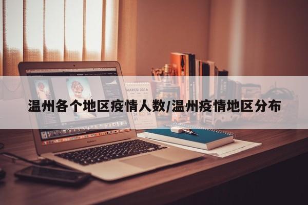 温州各个地区疫情人数/温州疫情地区分布